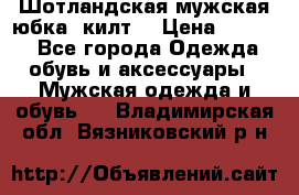 Шотландская мужская юбка (килт) › Цена ­ 2 000 - Все города Одежда, обувь и аксессуары » Мужская одежда и обувь   . Владимирская обл.,Вязниковский р-н